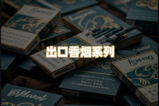 出口香烟系列